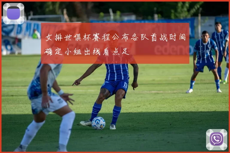 女排世俱杯赛程公布各队首战时间确定小组出线看点足