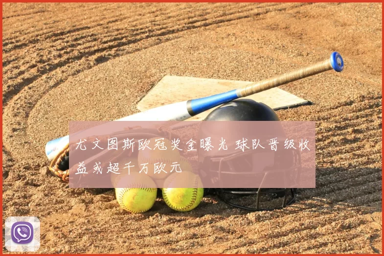 尤文图斯欧冠奖金曝光 球队晋级收益或超千万欧元