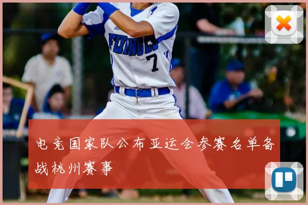 电竞国家队公布亚运会参赛名单备战杭州赛事