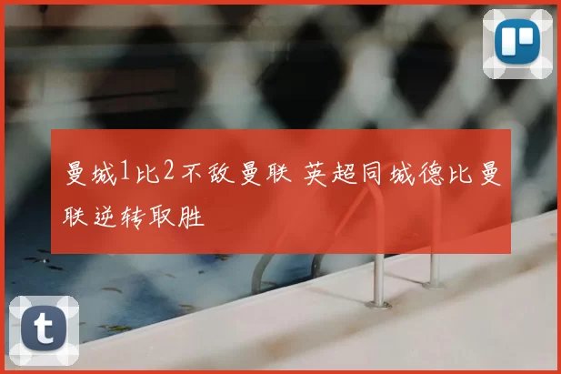 曼城1比2不敌曼联 英超同城德比曼联逆转取胜