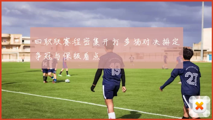 曰职联赛程密集开打 多场对决排定争冠与保级看点