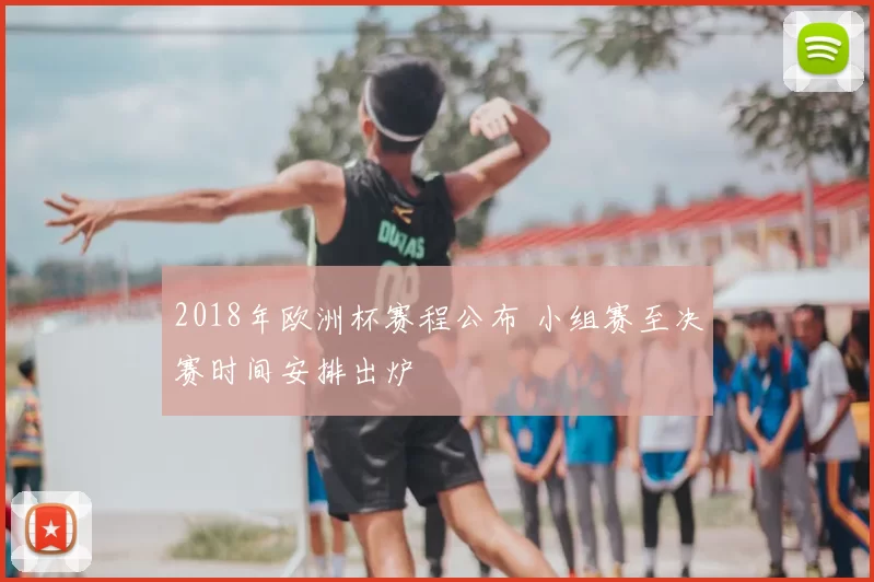 2018年欧洲杯赛程公布 小组赛至决赛时间安排出炉