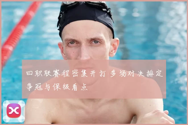 曰职联赛程密集开打 多场对决排定争冠与保级看点