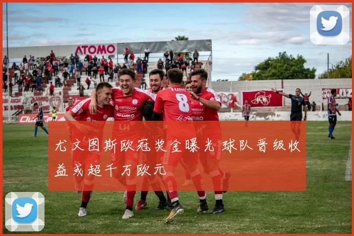 尤文图斯欧冠奖金曝光 球队晋级收益或超千万欧元