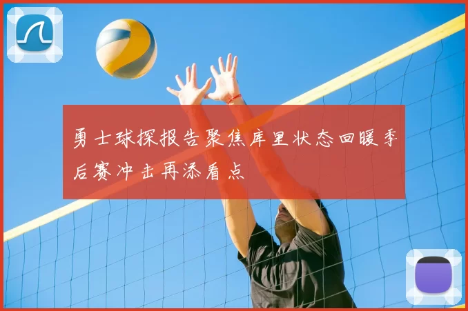 勇士球探报告聚焦库里状态回暖季后赛冲击再添看点