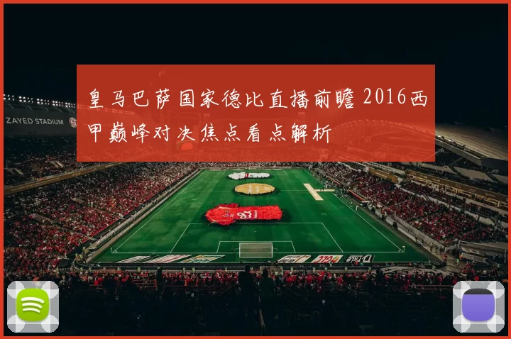 皇马巴萨国家德比直播前瞻 2016西甲巅峰对决焦点看点解析
