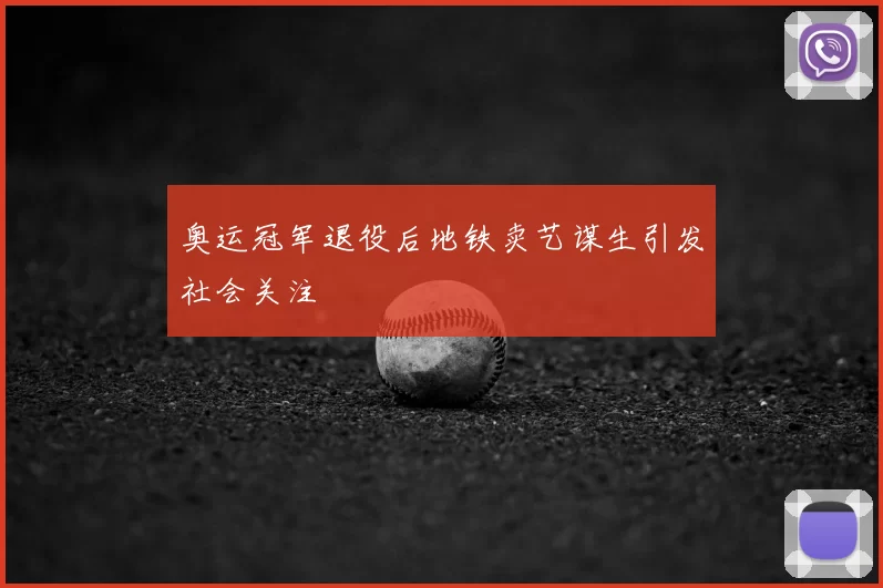 奥运冠军退役后地铁卖艺谋生引发社会关注