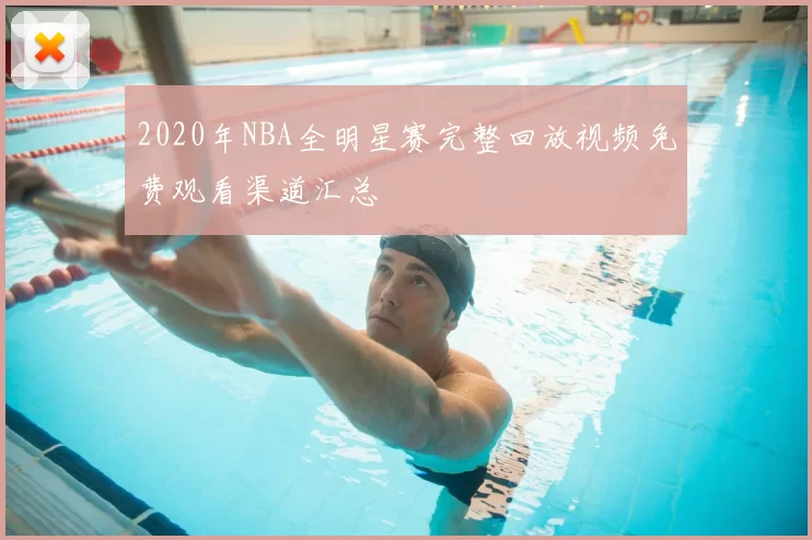 2020年NBA全明星赛完整回放视频免费观看渠道汇总