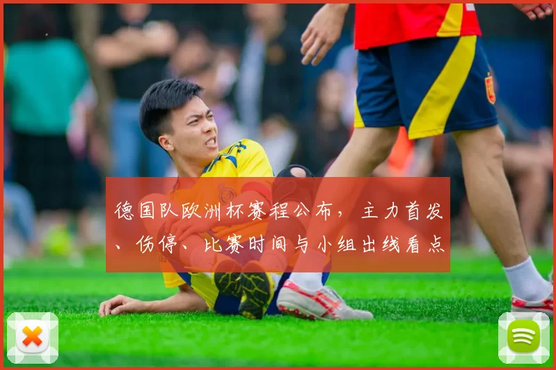 德国队欧洲杯赛程公布,主力首发、伤停、比赛时间与小组出线看点