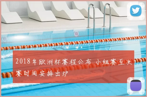 2018年欧洲杯赛程公布 小组赛至决赛时间安排出炉