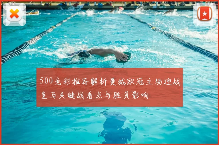 500竞彩推荐解析曼城欧冠主场迎战皇马关键战看点与胜负影响