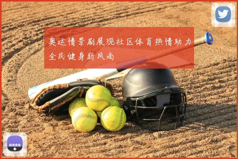 奥运情景剧展现社区体育热情助力全民健身新风尚