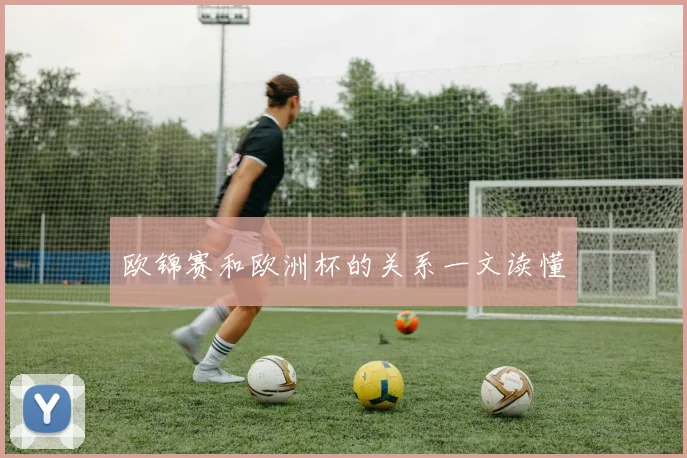 欧锦赛和欧洲杯的关系一文读懂