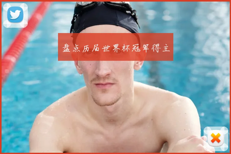 盘点历届世界杯冠军得主