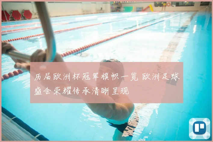 历届欧洲杯冠军旗帜一览 欧洲足球盛会荣耀传承清晰呈现