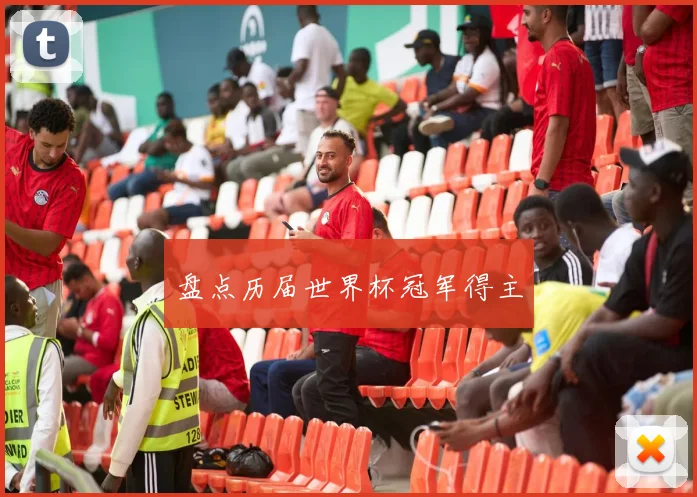 盘点历届世界杯冠军得主