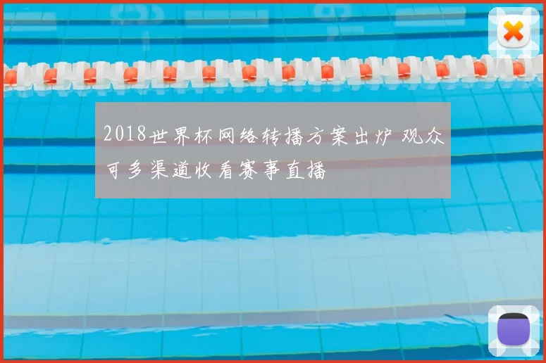 2018世界杯网络转播方案出炉 观众可多渠道收看赛事直播