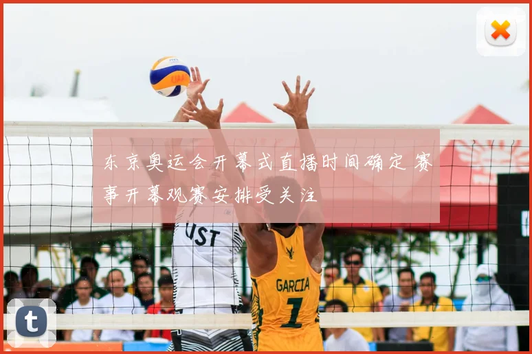 东京奥运会开幕式直播时间确定 赛事开幕观赛安排受关注