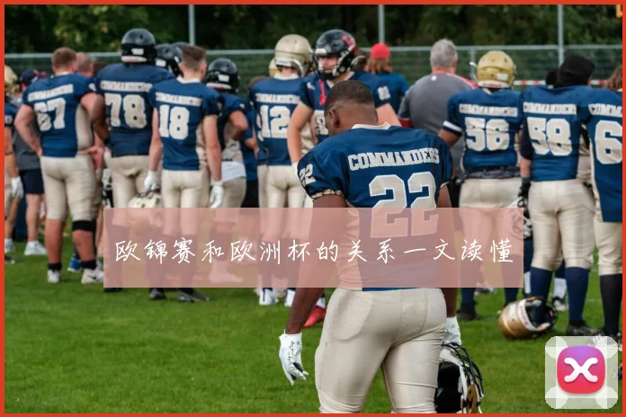 欧锦赛和欧洲杯的关系一文读懂