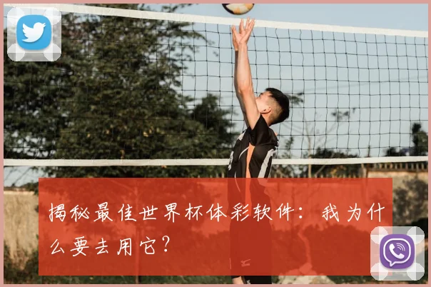 揭秘最佳世界杯体彩软件:我为什么要去用它?