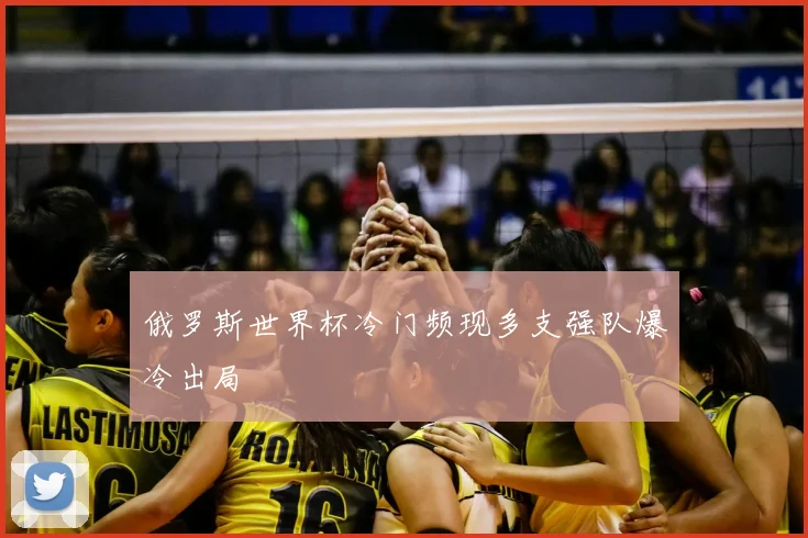 俄罗斯世界杯冷门频现多支强队爆冷出局
