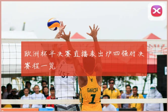 欧洲杯半决赛直播表出炉四强对决赛程一览