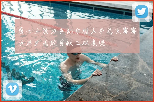 勇士主场力克凯尔特人夺总决赛赛点库里高效贡献三双表现