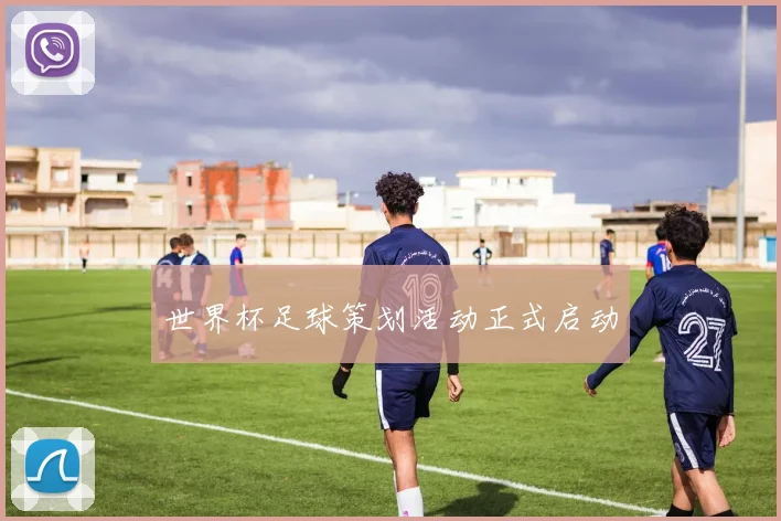 世界杯足球策划活动正式启动