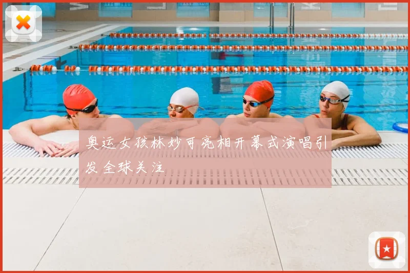奥运女孩林妙可亮相开幕式演唱引发全球关注