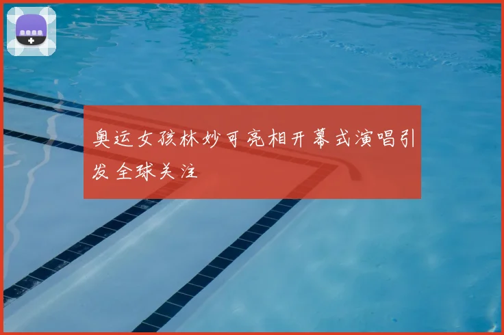 奥运女孩林妙可亮相开幕式演唱引发全球关注