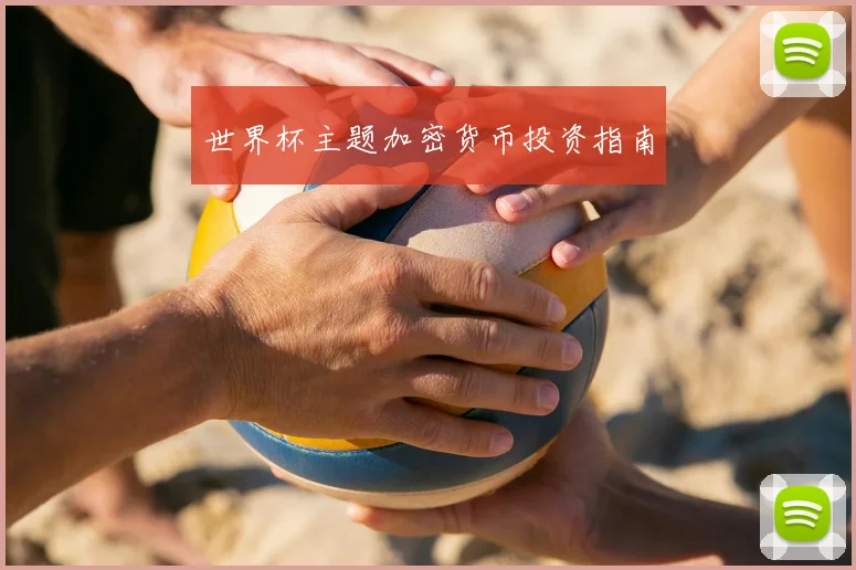 世界杯主题加密货币投资指南