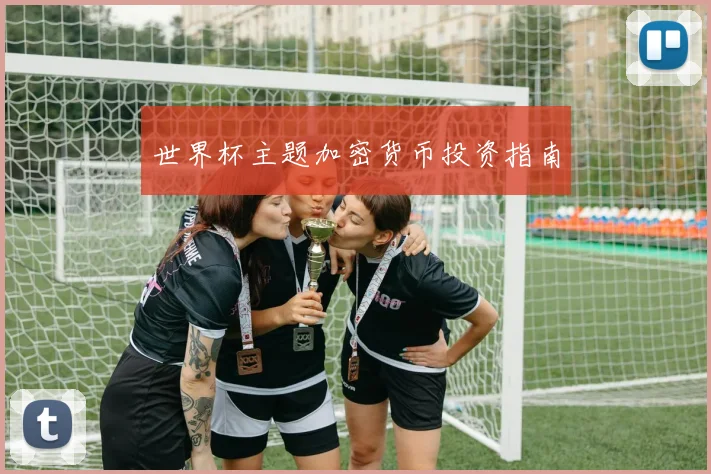 世界杯主题加密货币投资指南