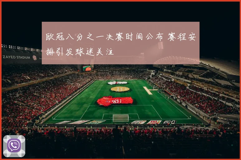 欧冠八分之一决赛时间公布 赛程安排引发球迷关注