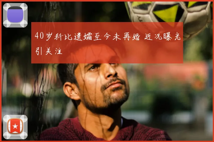 40岁科比遗孀至今未再婚 近况曝光引关注