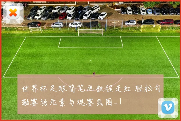 世界杯足球简笔画教程走红 轻松勾勒赛场元素与观赛氛围_1