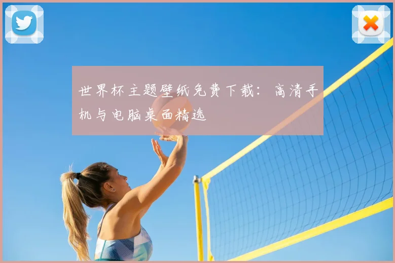 世界杯主题壁纸免费下载：高清手机与电脑桌面精选