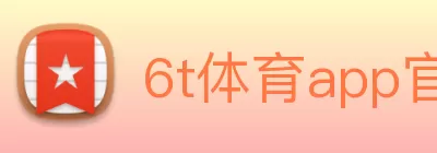 6t体育app官方下载(中国)有限公司 - 官网 Logo